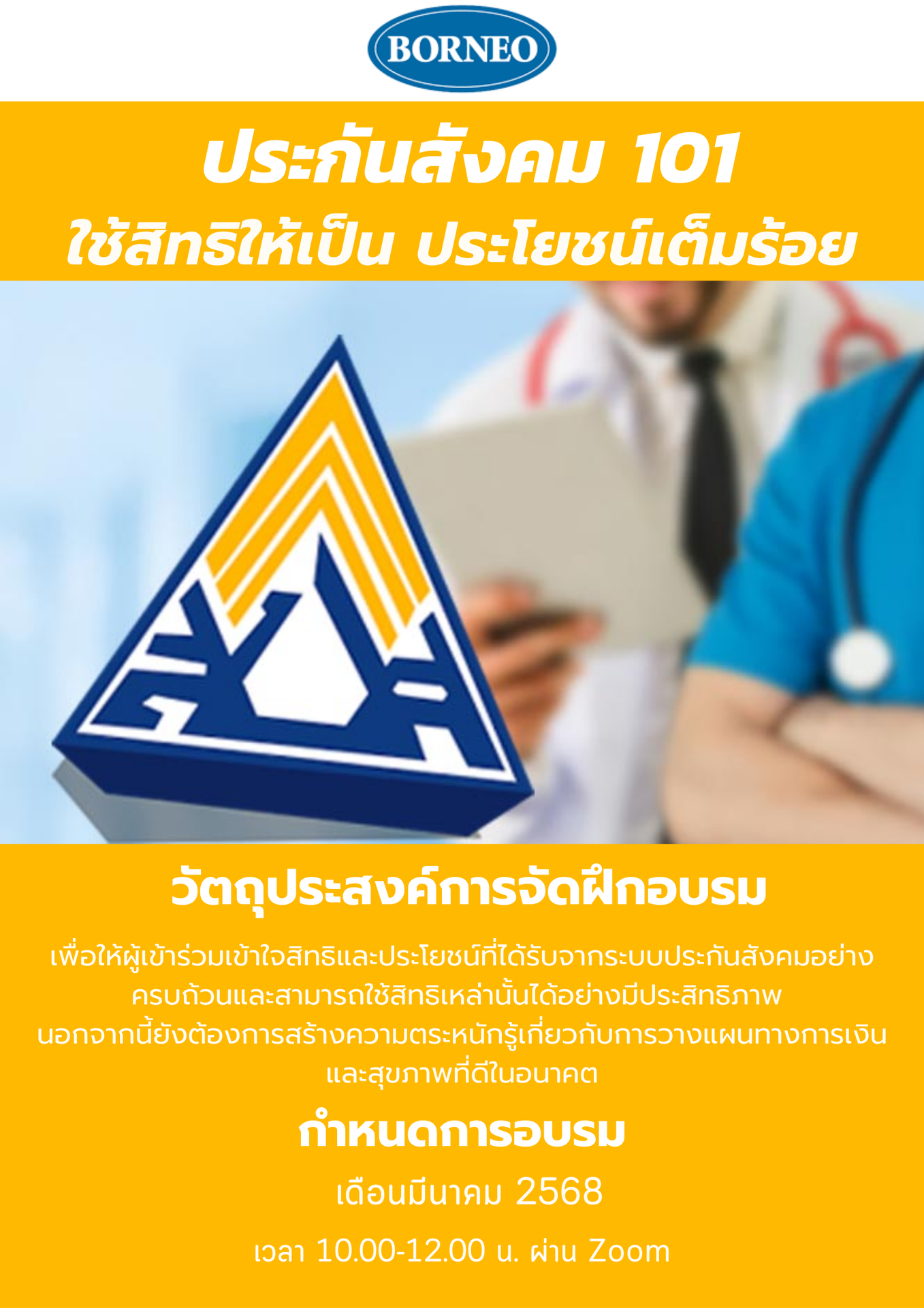 ประกันสังคม 101 ใช้สิทธิให้เป็น ประโยชน์เต็มร้อย