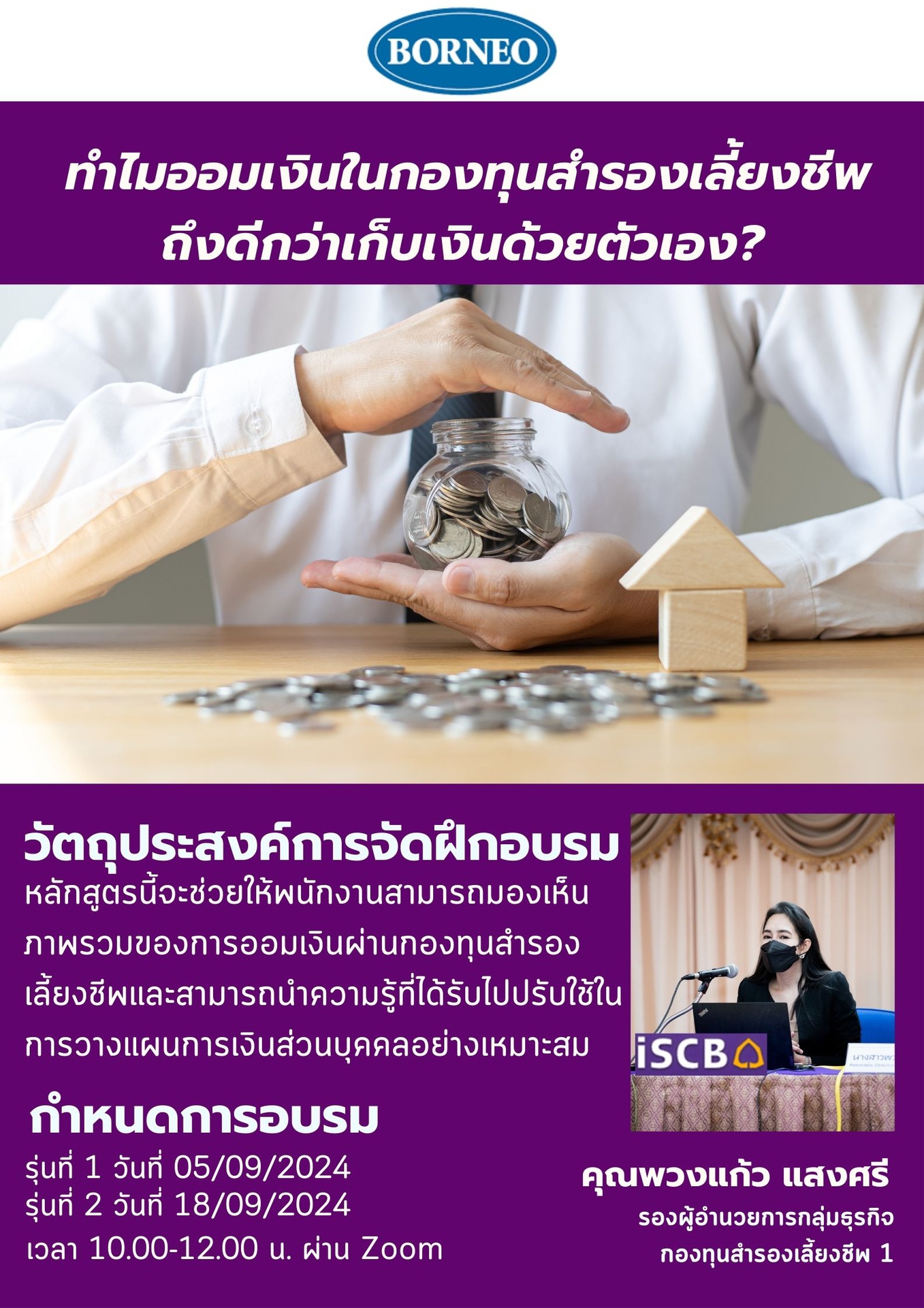 ทำไมออมเงินในกองทุนสำรองเลี้ยงชีพถึงดีกว่าเก็บเงินด้วยตนเอง_5 Sep.2024