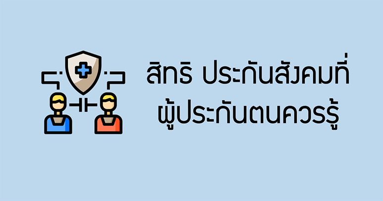 สิทธิประโยชน์ประกันสังคม สำหรับผู้ประกันตน