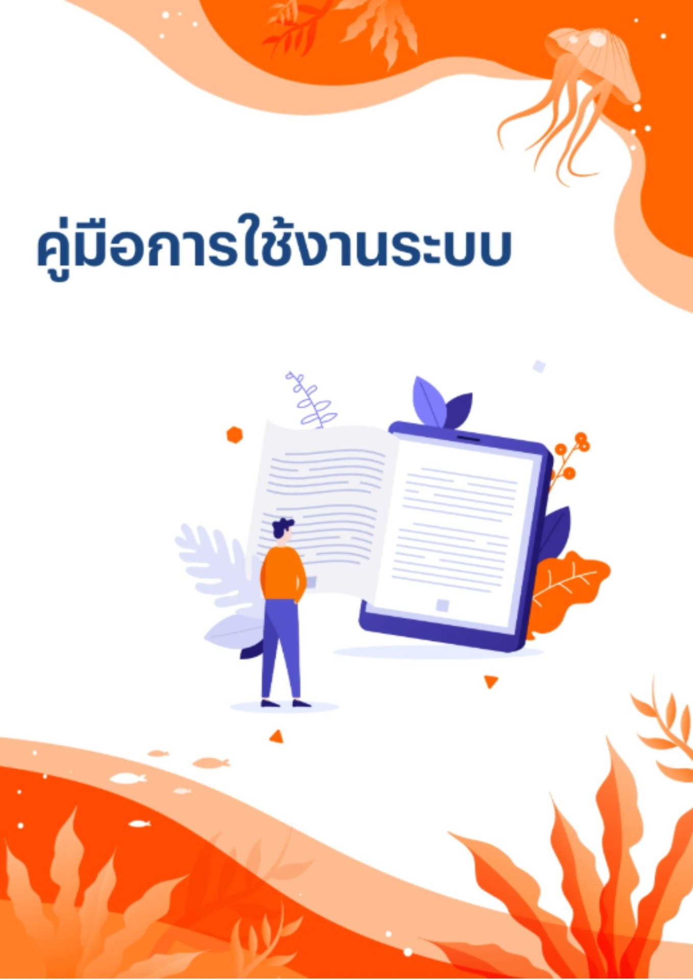 คู่มือการใช้งานระบบต่างๆ