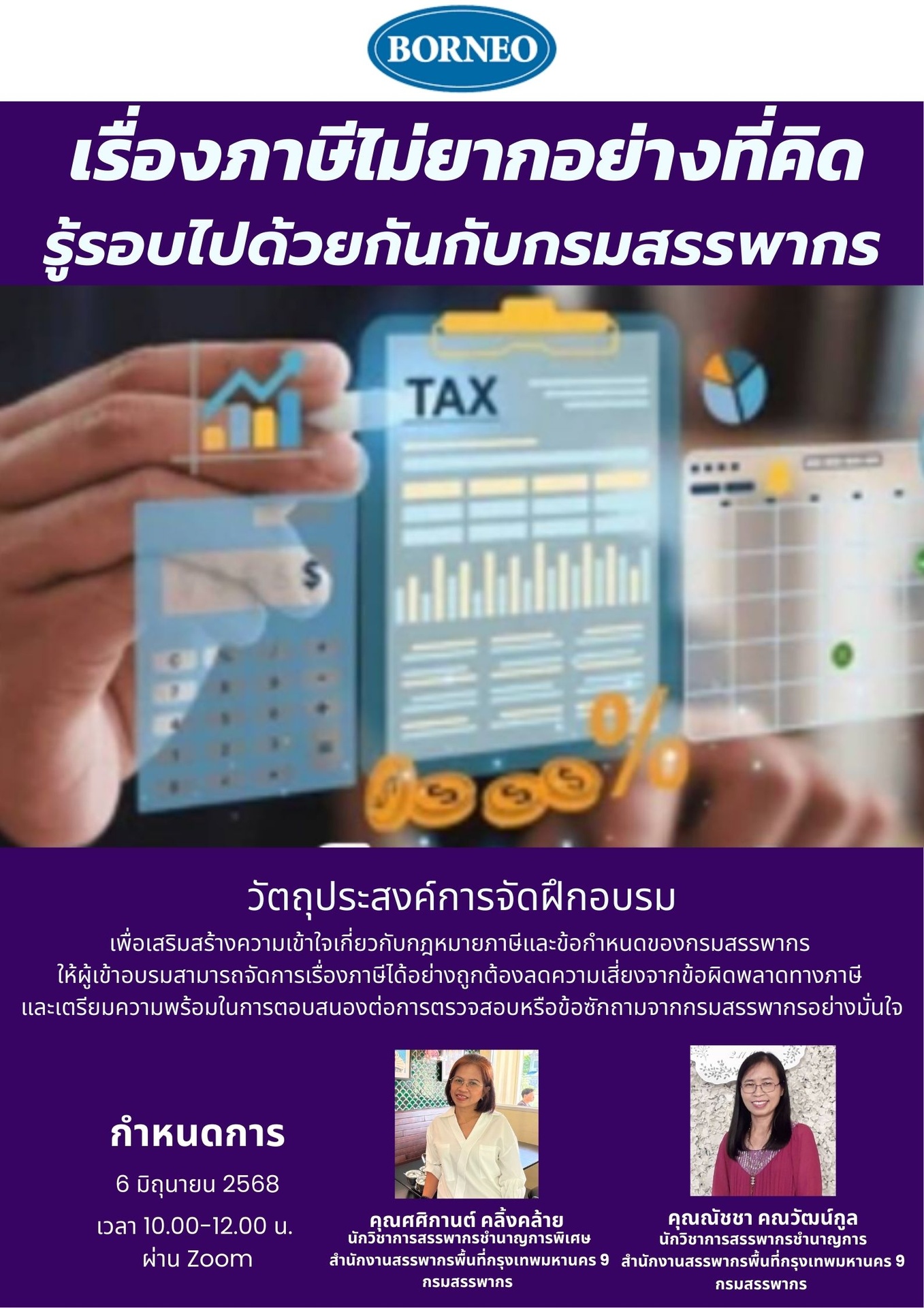 เรื่องภาษีไม่ยากอย่างที่คิด รู้รอบไปด้วยกันกับกรมสรรพากร