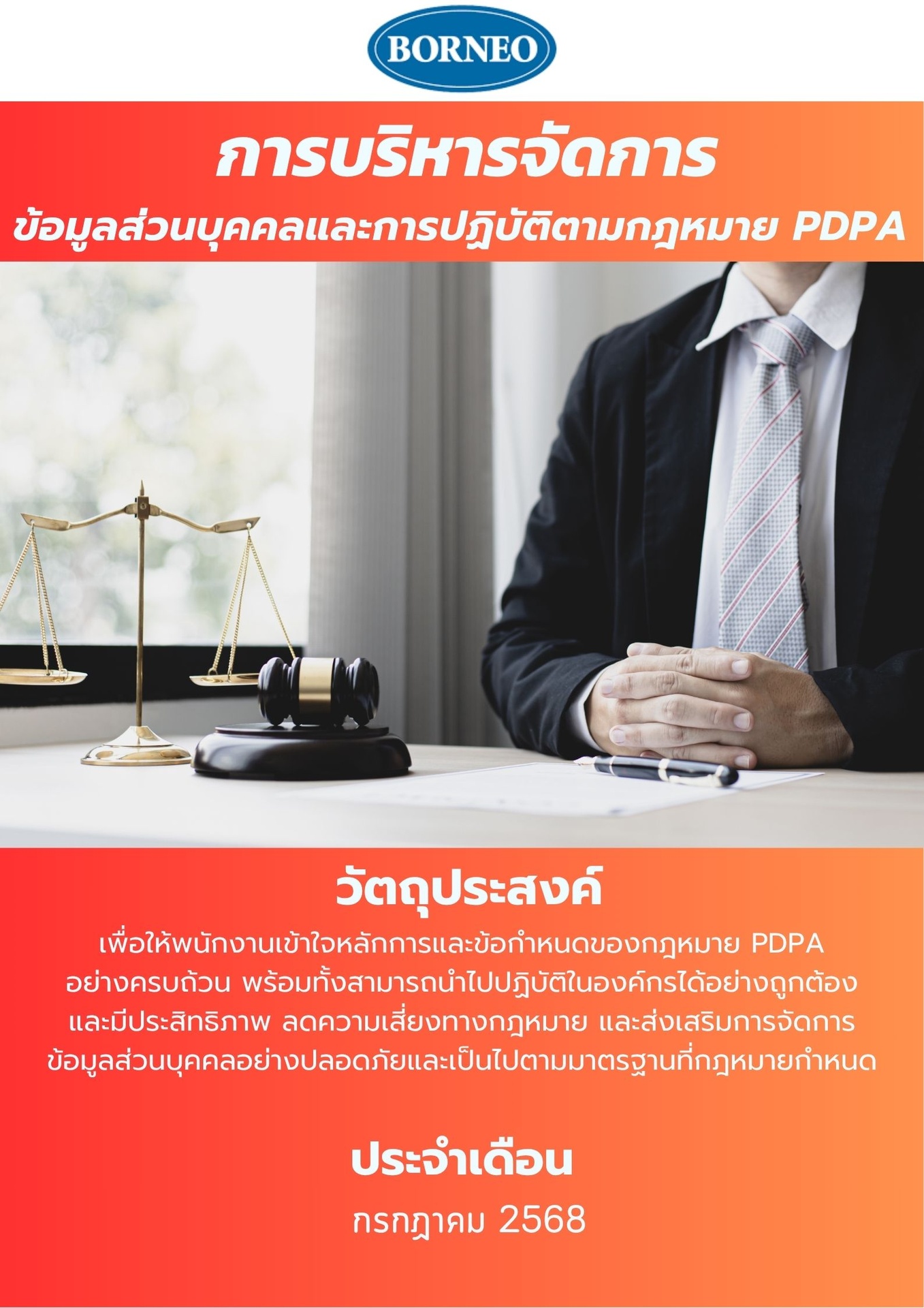 พรบ.คุ้มครองข้อมูลส่วนบุคคล (PDPA)